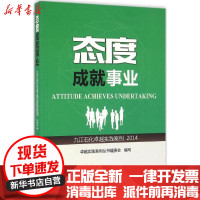 【新华书店】正版 态度成就事业:2014卓越实践案例丛书编委会中国石化出版社9787511440945 书籍