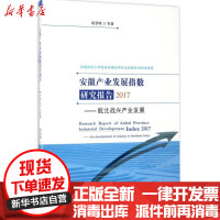 [新华书店]正版 安徽产业发展指数研究报告2017:皖北战兴产业发展胡登峰合肥工业大学出版社9787565033384