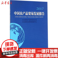 [新华书店]正版 中国农产品贸易发展报告.2017农业部农产品贸易办公室,农业部农业贸易促进中心 编中国农业出版社