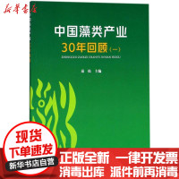 [新华书店]正版 中国藻类产业30年回顾(1)秦松中国农业出版社9787109229501 书籍