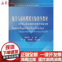 [新华书店]正版 报关与商检模拟指导教材:以步惊云报关报检实务教学系统为例喻智成西南财经大学出版社