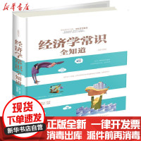 [新华书店]正版 经济学常识全知道(全新升级版)欧俊中国华侨出版社9787511369260 书籍