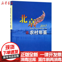 [新华书店]正版 北京农村年鉴 2017吴宝新中国农业出版社9787109240100 书籍