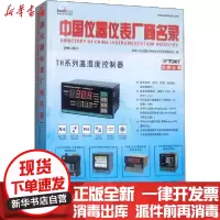 [新华书店]正版 中国仪器仪表厂商名录 2018-2019机械工业仪器仪表综合技术经济研究所编中国财富出版社
