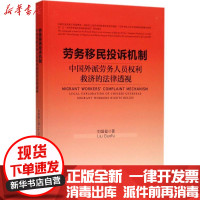 [新华书店]正版 劳务移民投诉机制:中国外派劳务人员权利救济的法律透视刘国福中国经济出版社9787513647588