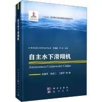 [新华书店]正版自主水下滑翔机俞建成龙门书局9787508858944汽车与交通运输