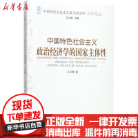 [新华书店]正版 中国特色社会主义政治经济学的国家主体性王立胜济南出版社9787548828075 书籍