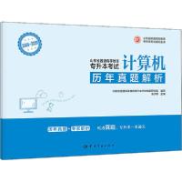 [新华书店]正版山东省普通高等教育专升本  辅导丛书•2009-2020山东省普通高等教育专升本  历年真题解析 计算