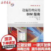 [新华书店]正版 设施管理应用BIM指南保罗·泰肖尔兹化学工业出版社9787112203208 书籍