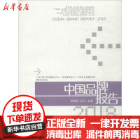 [新华书店]正版 中国品牌报告.2018余明阳上海交通大学出版社9787313191786 书籍