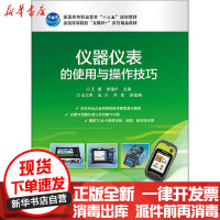 [新华书店]正版 仪器仪表的使用与操作技巧王蕾电子工业出版社9787121378614 书籍