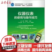 [新华书店]正版 仪器仪表的使用与操作技巧王蕾电子工业出版社9787121378614 书籍