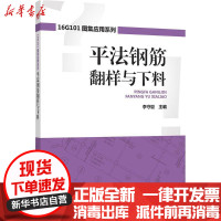 [新华书店]正版 平法钢筋翻样与下料李守巨中国电力出版社9787519814564 书籍