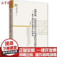 [新华书店]正版 基础设施、区域经济增长与区域差距的关系研究:基于新经济地理学的视角周亚雄中国社会科学出版社