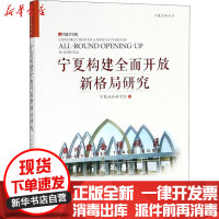 [新华书店]正版 宁夏构建全面开放新格局研究宁夏社会科学院宁夏人民出版社9787227068730 书籍