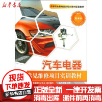 [新华书店]正版 汽车电器常见维修项目实训教材山东德州汽车摩托车专修学院人民交通出版社9787114080586 书籍