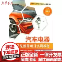 [新华书店]正版 汽车电器常见维修项目实训教材山东德州汽车摩托车专修学院人民交通出版社9787114080586 书籍