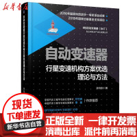 [新华书店]正版 自动变速器行星变速机构方案优选理论与方法徐向阳机械工业出版社9787111599678 书籍