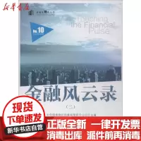[新华书店]正版 金融风云录(二)中央国债登记结算有限责任公司安徽人民出版社9787212098728 书籍