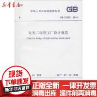 [新华书店]正版 发光二极管工厂设计规范:GB 51209-2016中华人民共和国住房和城乡建设部中国计划出版社