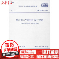 [新华书店]正版 精对苯二甲酸工厂设计规范:GB 51205-2016中华人民共和国住房和城乡建设部中国计划出版社