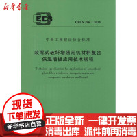 [新华书店]正版 装配式玻纤增强无机材料复合保温墙板应用技术规程:CECS 396:2015无中国计划出版社