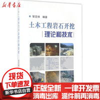 [新华书店]正版 土木工程岩石开挖理论和技术邹定祥冶金工业出版社9787502474744 书籍