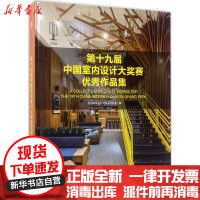 [新华书店]正版 D十九届中国室内设计大奖赛优秀作品集中国建筑学会室内设计分会江苏凤凰科学技术出版社