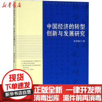 [新华书店]正版 中国经济的转型、创新与发展研究茶洪旺人民出版社9787010194165 书籍