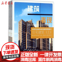 [新华书店]正版 中国顶级建筑表现案例特辑(3)(住宅建筑)写中国林业出版社9787503891120 书籍