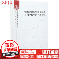 [新华书店]正版 城镇化进程中相关因素与城市化率的关系研究余昇中国财政经济出版社9787509593394 书籍