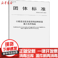 [新华书店]正版 公路湿法岩沥青改性沥青路面施工技术指南 T/CHTS 10013-2019交通运输部科学研究院