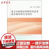 [新华书店]正版 基于IMB理论的肺结核患者废弃物管理行为研究张乐山东大学出版社9787560756622 书籍