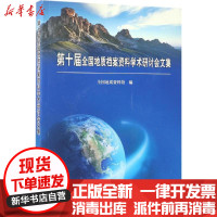 [新华书店]正版 D十届全国地质档案资料学术研讨会文集全国地质资料馆中国地质大学出版社9787116101128 书籍