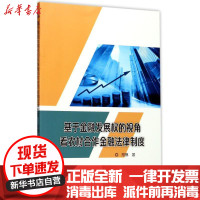 [新华书店]正版 基于金融发展的视角看农村合作金融法律制度邢琳东北师范大学出版社9787568131100 书籍