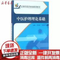 [新华书店]正版 中医护理理论基础罗尧岳中国中医药出版社9787513241762 书籍