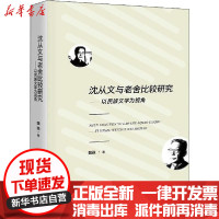 【新华书店】正版 沈从文与老舍比较研究——以民族文学为视角魏巍人民出版社9787010211312 书籍