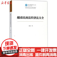 [新华书店]正版 越南民商法经济法大全米良厦门大学出版社9787561564110 书籍