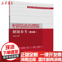 [新华书店]正版 计算机组成原理解题参考(D8版)张基温清华大学出版社9787302492313 书籍