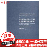 [新华书店]正版 深圳市中心区中心广场及南中轴景观环境方案设计11深圳市规划局中国建筑工业出版社