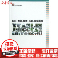 [新华书店]正版 假山.置石.园墙.台阶.花架图例骆会欣中国林业出版社9787503865862 书籍