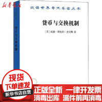 [新华书店]正版 货币与交换机制威廉·斯坦利·杰文斯商务印书馆9787100180801 书籍
