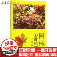 [新华书店]正版 园林彩叶植物与景观配置崔金腾化学工业出版社9787122296269 书籍