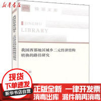 [新华书店]正版 我国西部地区城乡二元经济结构转换的路径研究舒银燕中国经济出版社9787513659949 书籍