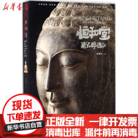 【新华书店】正版 恒和堂藏品粹选崔建国中州古籍出版社9787534869716 书籍