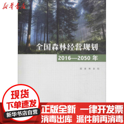 [新华书店]正版 全国森林经营规划 2016-2050年国家林业局中国林业出版社9787503897412 书籍