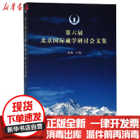 [新华书店]正版 D六届北京国际藏学研究会文集郑堆中国藏学出版社9787802539907 书籍