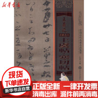 [新华书店]正版 王羲之上虞帖·寒切帖孔顼吉林文史出版社9787547226339 书籍