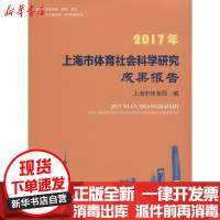 [新华书店]正版 2017年上海市体育社会科学研究成果报告上海市体育局上海大学出版社9787567131835 书籍