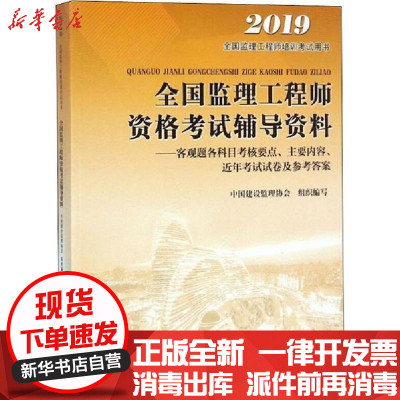 [新华书店]正版 全国监理工程师资格考试辅导资料——客观题各科目考核要点、主要内容、近年考试试卷及参考答案 2019